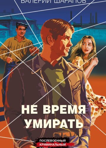 Не время умирать