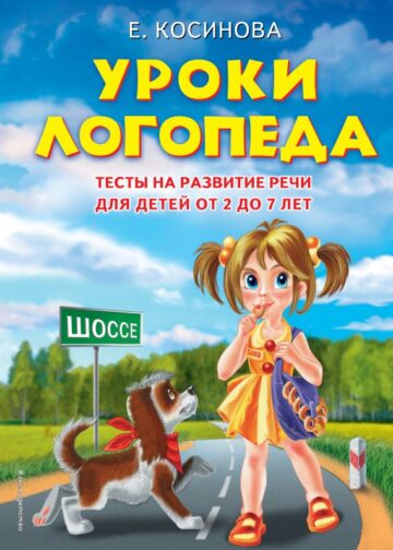 Уроки логопеда.Тесты на развитие речи для детей от 2 до 7 лет