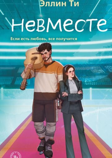 Невместе