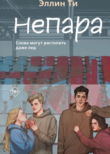 Непара
