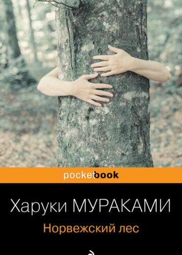 Норвежский лес
