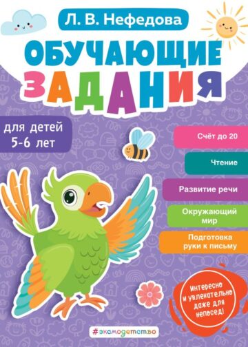 Обучающие задания для детей 5-6 лет