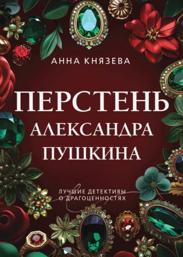 Перстень Александра Пушкина