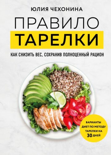 Правило тарелки. Как снизить вес, сохранив полноценный рацион