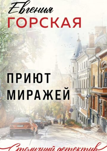 Приют миражей