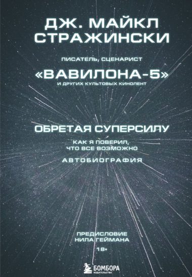 Обретая суперсилу. Как я поверил, что всё возможно. Автобиография