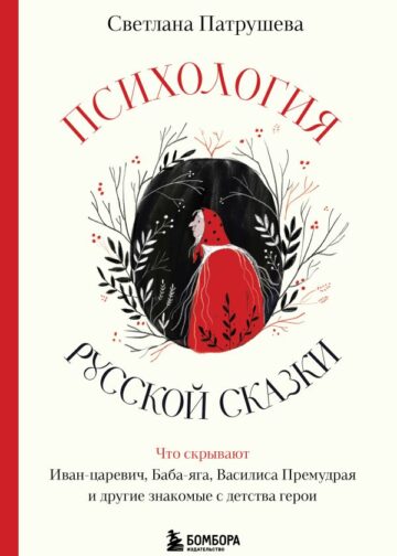 Психология русской сказки. Что скрывают Иван Царевич, Баба Яга, Василиса Премудрая и другие знакомые с детства герои