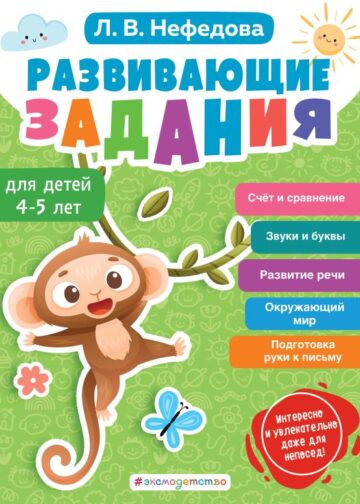 Развивающие задания для детей 4-5 лет