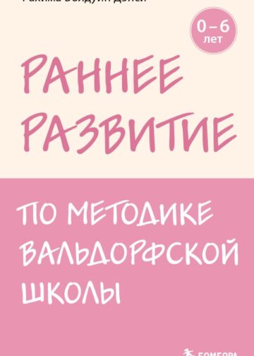 Раннее развитие по методике Вальдорфской школы. От 0 до 6 лет