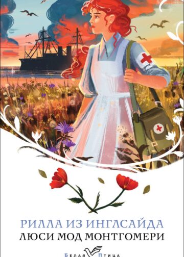 Рилла из Инглсайда (книга #8)