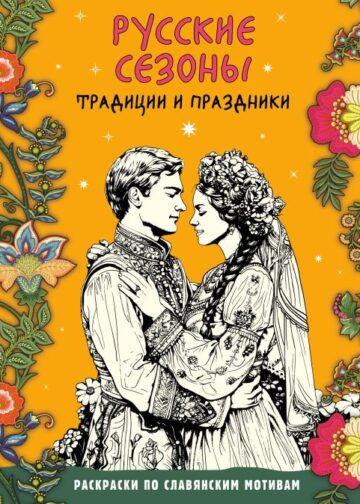 Русские сезоны. Традиции и праздники