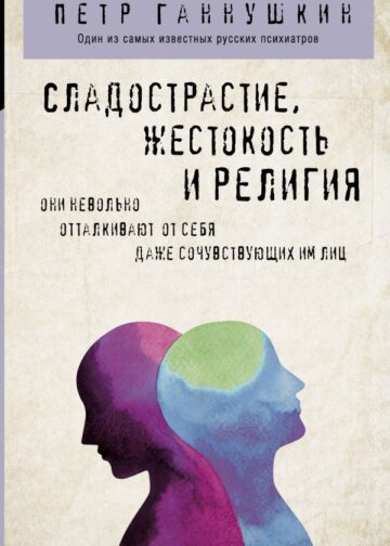Сладострастие, жестокость и религия