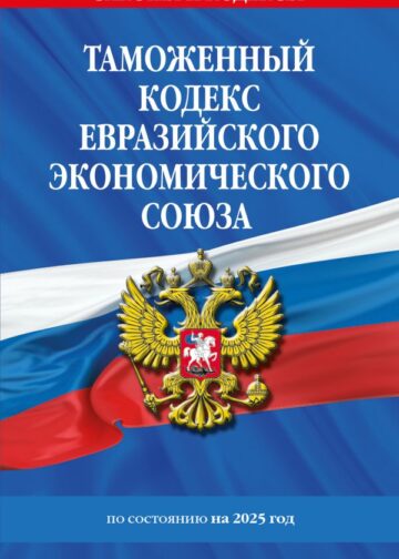 Таможенный кодекс Евразийского экономического союза по сост. на 2025 / ТКЕЭС