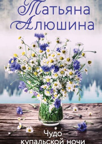 Чудо купальской ночи
