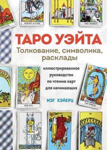 ТАРО УЭЙТА. Толкование, расклады и символика. Иллюстрированное руководство по чтению карт для начинающих