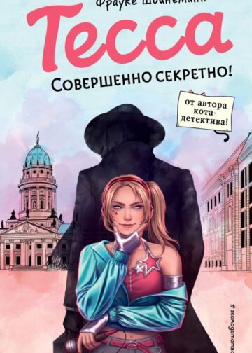 Тесса. Совершенно секретно! (#1)