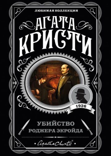 Убийство Роджера Экройда