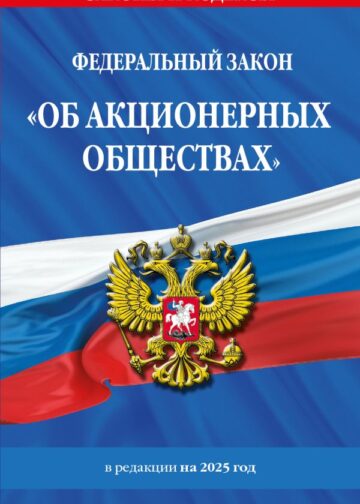 ФЗ "Об акционерных обществах". В ред. на 2025 / ФЗ № 208-ФЗ