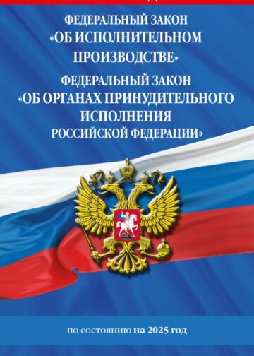 ФЗ "Об исполнительном производстве". ФЗ "Об органах принудительного исполнения Российской Федерации" по сост. на 2025 / ФЗ №229-ФЗ. ФЗ №118-ФЗ