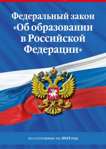 ФЗ "Об образовании в Российской Федерации" по сост. на 2025 / ФЗ №273-ФЗ