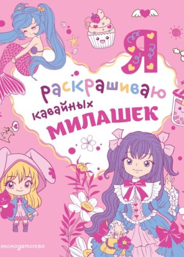 Я раскрашиваю кавайных милашек