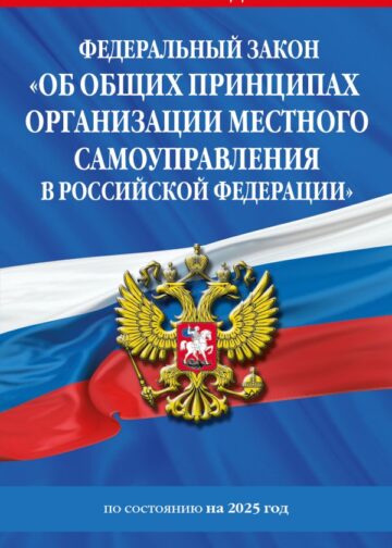 ФЗ "Об общих принципах организации местного самоуправления в Российской Федерации" по сост. на 2025 / ФЗ №131-ФЗ