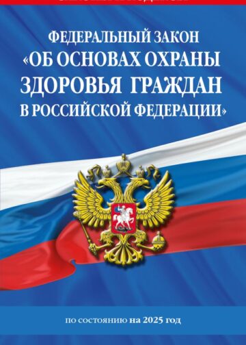 ФЗ "Об основах охраны здоровья граждан в Российской Федерации" по сост. на 2025 / ФЗ №-323-ФЗ
