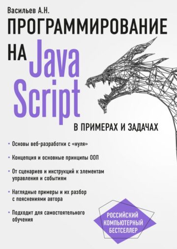 JavaScript в примерах и задачах