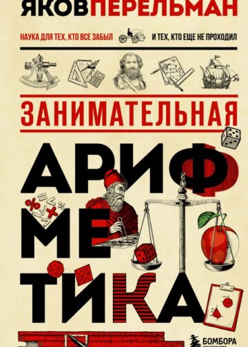 Занимательная арифметика. Новое оформление