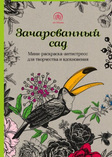 Зачарованный сад.Мини-раскраска-антистресс для творчества и вдохновения (обновленное издание)