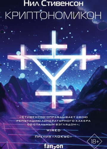 Криптономикон