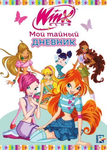 Winx. Мой тайный дневник (с замочком)