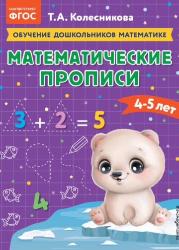 Математические прописи: для детей 4-5 лет