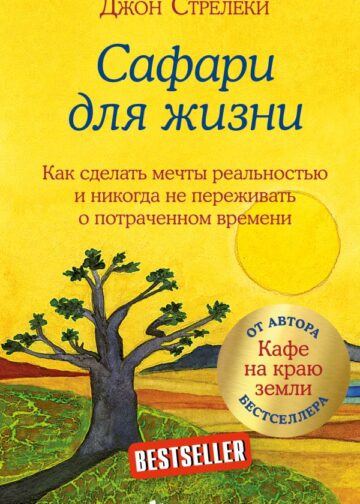 Сафари для жизни. Как сделать мечты реальностью и никогда не переживать о потраченном времени