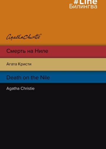Смерть на Ниле. Death on the Nile