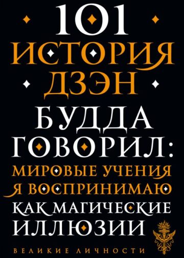 101 история дзен. Притчи дзен-буддизма