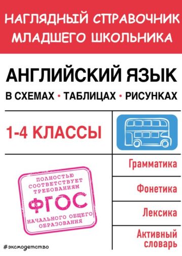Английский язык в схемах, таблицах, рисунках