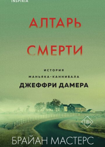 Алтарь смерти. История маньяка-каннибала Джеффри Дамера