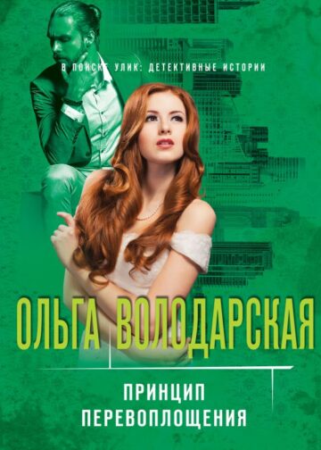 Принцип перевоплощения