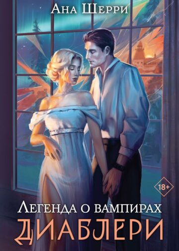 Легенда о вампирах. Диаблери