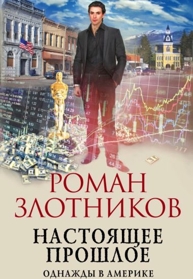 Настоящее прошлое. Однажды в Америке