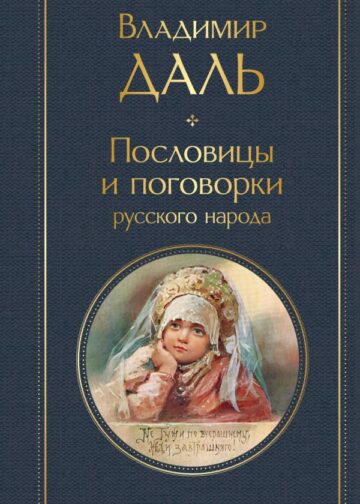 Пословицы и поговорки русского народа