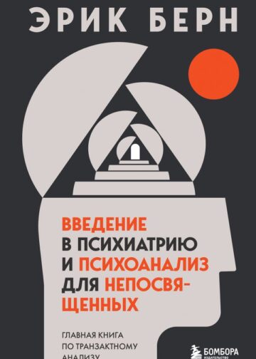 Введение в психиатрию и психоанализ для непосвященных. Главная книга по транзактному анализу