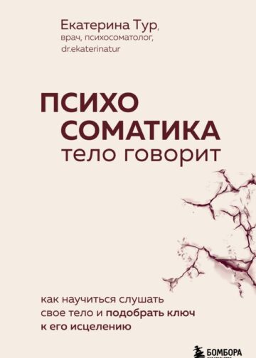 Психосоматика: тело говорит. Как научиться слушать свое тело и подобрать ключ к его исцелению