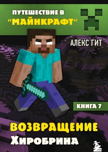 Путешествие в Майнкрафт. Книга 7. Возвращение Хиробрина