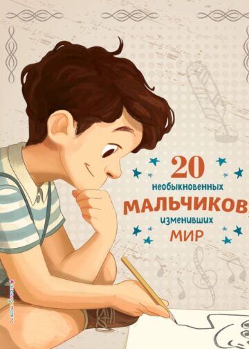 20 необыкновенных мальчиков, изменивших мир