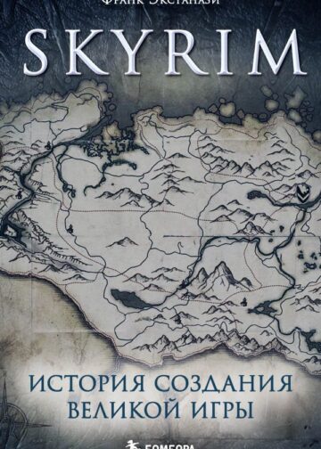 Skyrim. История создания великой игры (карманный формат)