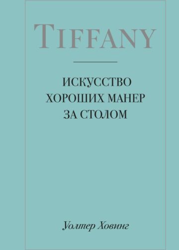 Tiffany. Искусство хороших манер за столом