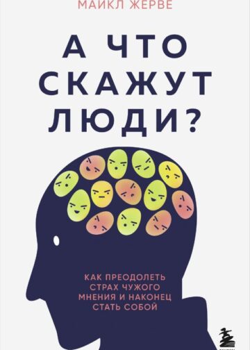 А что скажут люди? Как преодолеть страх чужого мнения и наконец стать собой