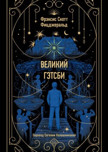 Великий Гэтсби. Вечные истории